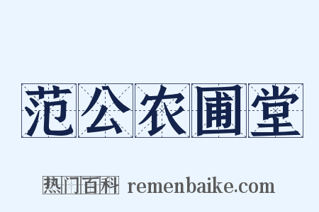 范公农圃堂是什么意思的图片